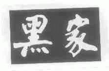 黑色家族商标注册查询 商标进度查询 商标注册成功率查询 路标网