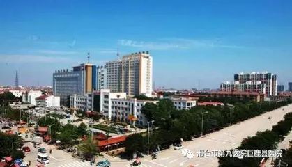 邢台市第九医院/巨鹿县医院2018年工作纪实