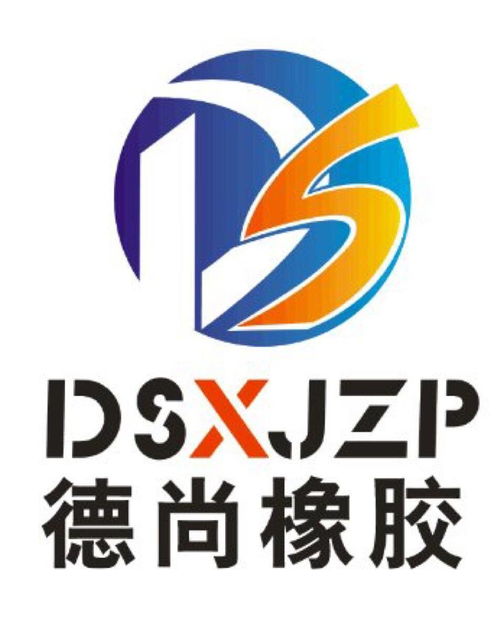 邢台德尚橡胶制品