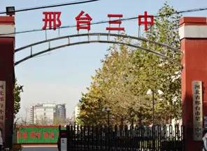 2017邢台市区各大重点高中招生指南集中发布 邢台一中 二中 三中 五中 十九中 七中 八中
