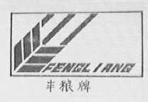 邢台市粮食局综合食品厂